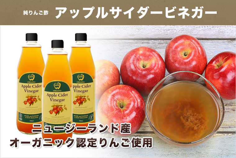 ニュージーランド産　オーガニック認定りんご　アップルサイダービネガー　純りんご酢